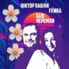 Cover Віктор Павлік & FIЇNKA - Білі Черемхи Віктор Павлік & FIЇNKA - Білі Черемхи