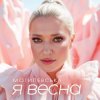 Cover Наталія Могилевська - Я весна (UA Version) Наталія Могилевська - Я весна (UA Version)