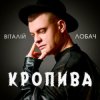 Віталій Лобач - Кропива