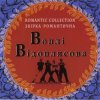 Воплi Вiдоплясова - Зоряна осінь
