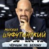 Михаил Шуфутинский - Сиреневый туман