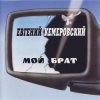 Cover Евгений Кемеровский - Братва, не стреляйте друг друга Евгений Кемеровский - Братва, не стреляйте друг друга