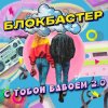 Блокбастер - С тобой вдвоем 2.0