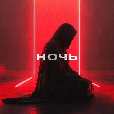  YDream - Ночь и Бал (Club Version)