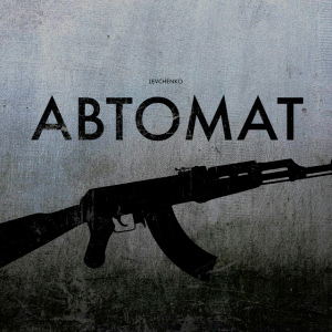 LEVCHENKO - Автомат