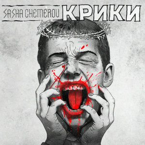  Саша Чемеров - Крики