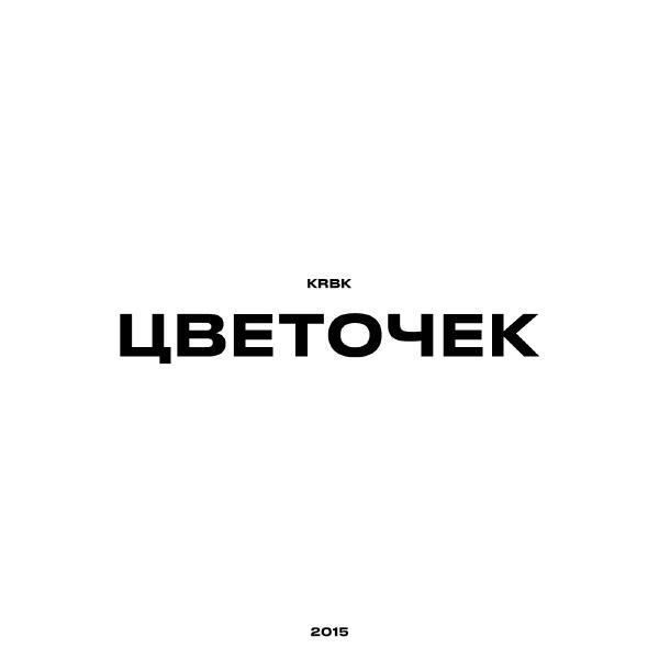  KRBK - Цветочек