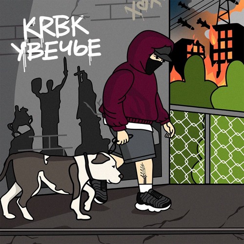  KRBK - Увечье