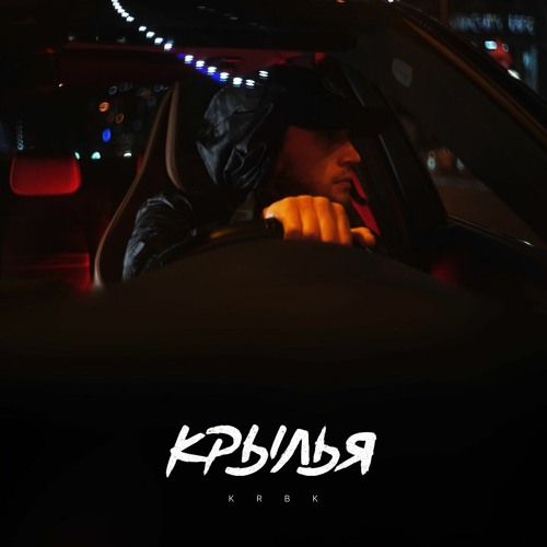  KRBK - Крылья