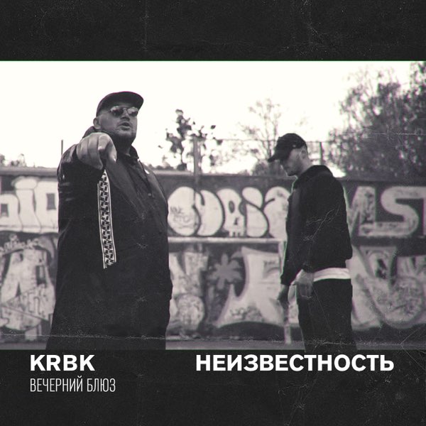  KRBK & Неизвестность - Вечерний блюз