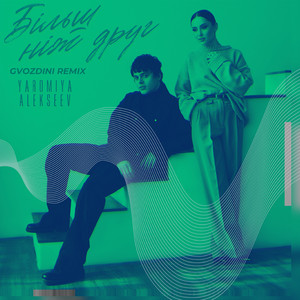  YAROMIYA & ALEKSEEV - Більш, ніж друг (Gvozdini Remix)