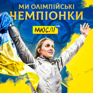  Мюслі UA & Ольга Харлан - Ми Олімпійські Чемпіонки