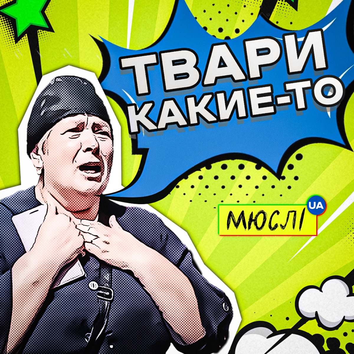  Мюслі UA - Твари Какие-То