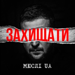  Мюслі UA - Захищати