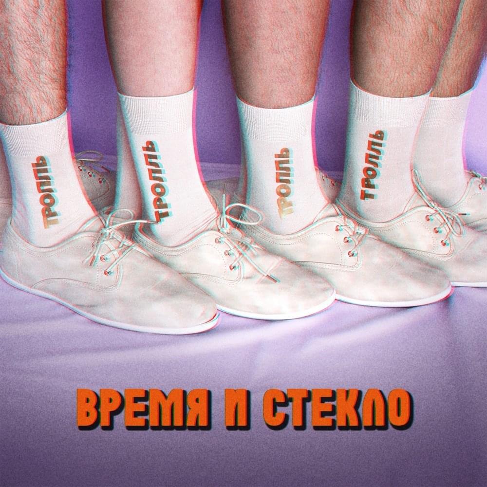  Время и Стекло - Тролль