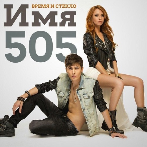  Время и Стекло - Имя 505 (Remix)