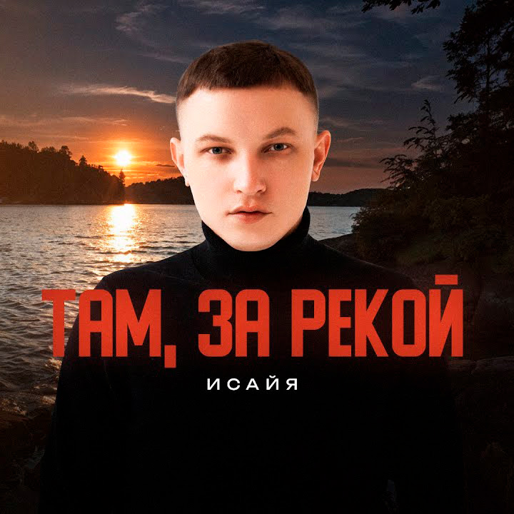  ИСАЙЯ - Там, за рекой