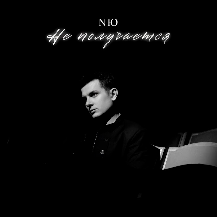  NЮ - Не получается