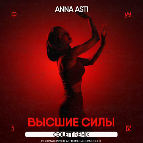  ANNA ASTI - Высшие силы (Colett Remix)