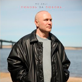 MC Zali - Любовь за любовь