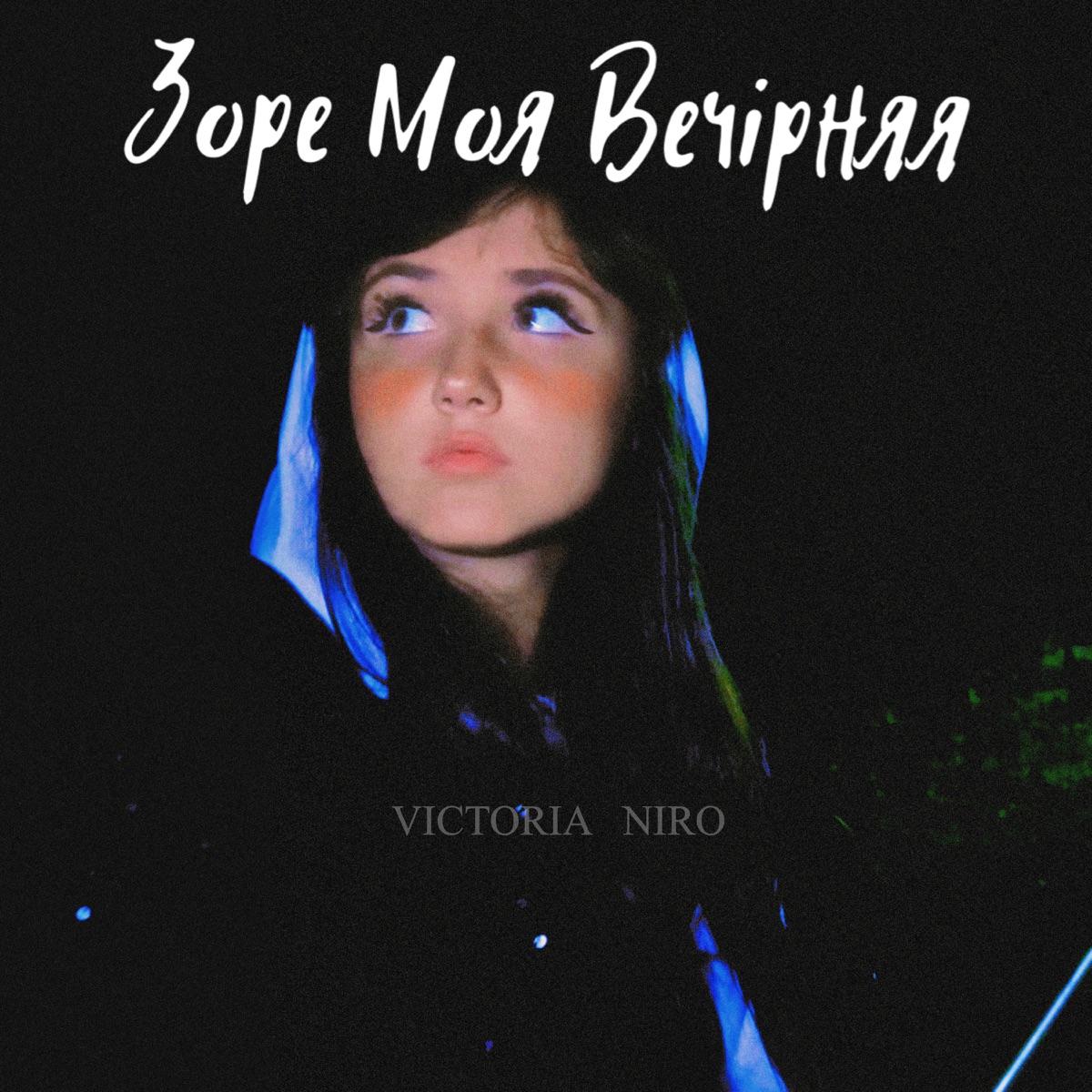  Victoria Niro - Зоре Моя Вечірняя
