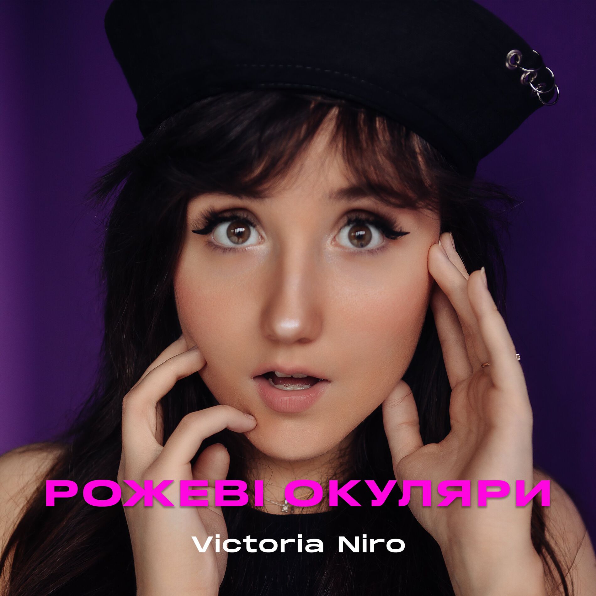  Victoria Niro - Рожеві Окуляри