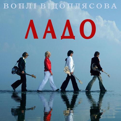  Воплi Вiдоплясова - Ладо [Радio версiя]
