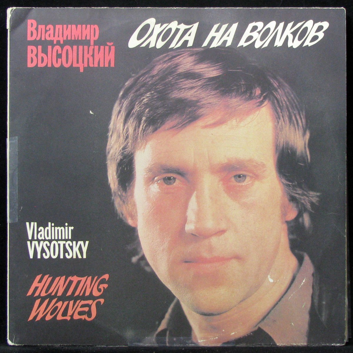  Владимир Высоцкий - Охота на волков