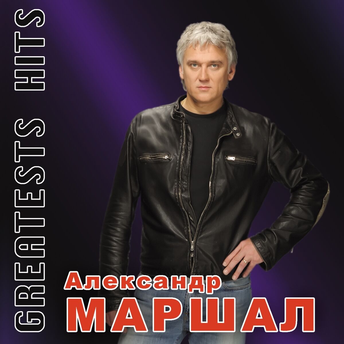  Александр Маршал - Виват