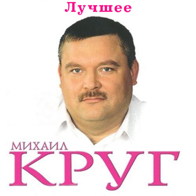  Михаил Круг - Ностальгия о будущей любви