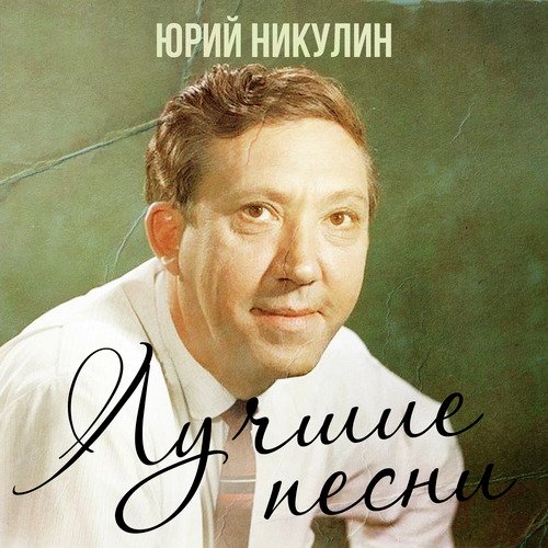  Юрий Никулин - Если б я был султан
