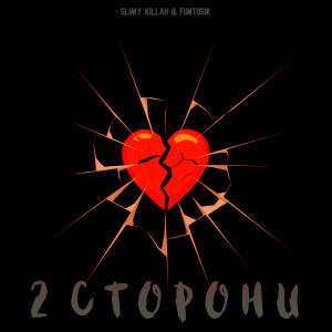  slimy killah & funtosik - 2 СТОРОНИ