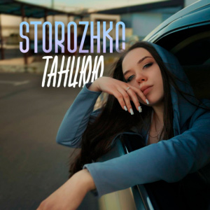  STOROZHKO - Танцюю