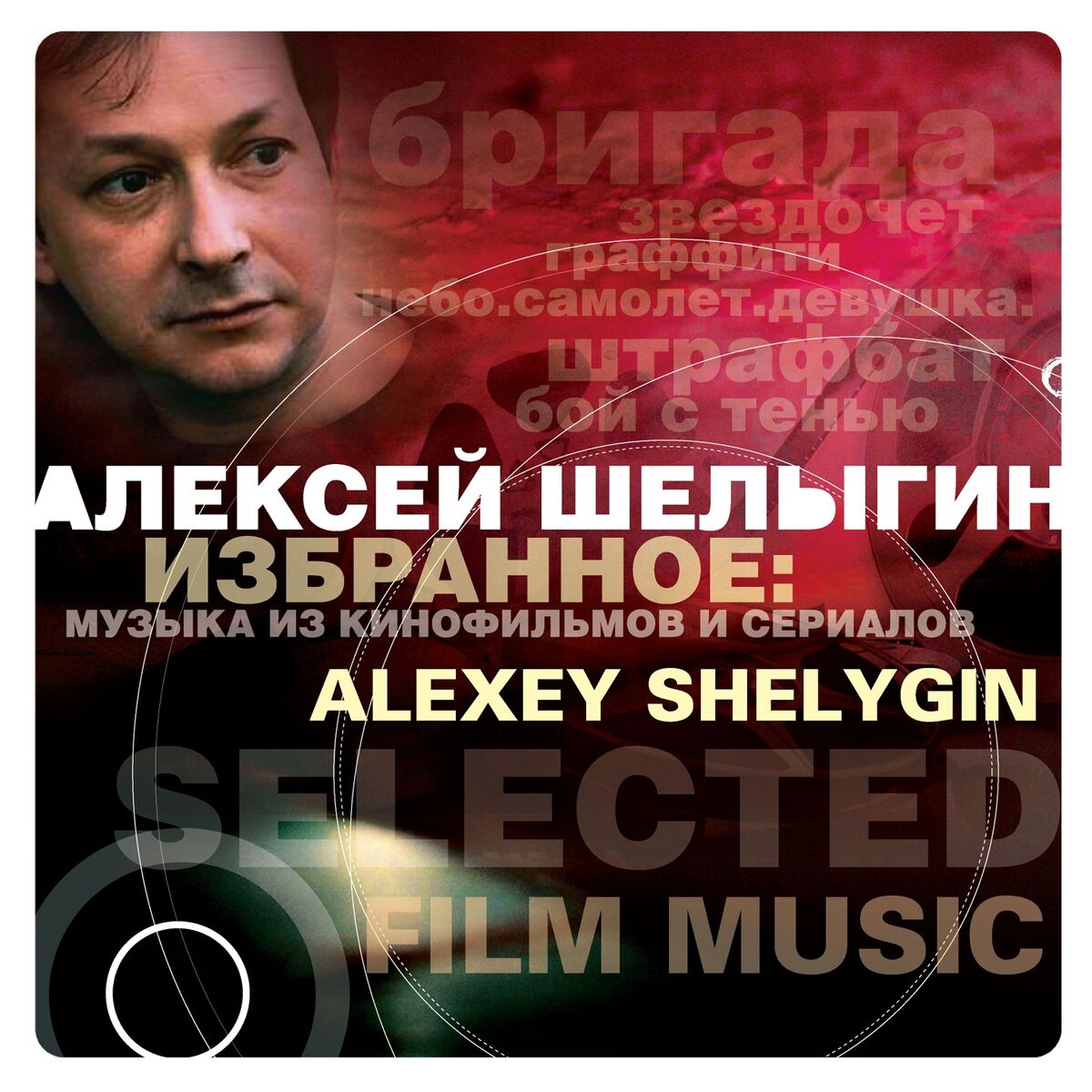  Алексей Шелыгин - Игры в добро и зло