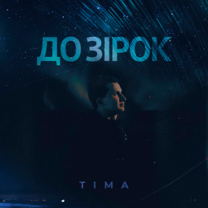  ТІМА - До зірок