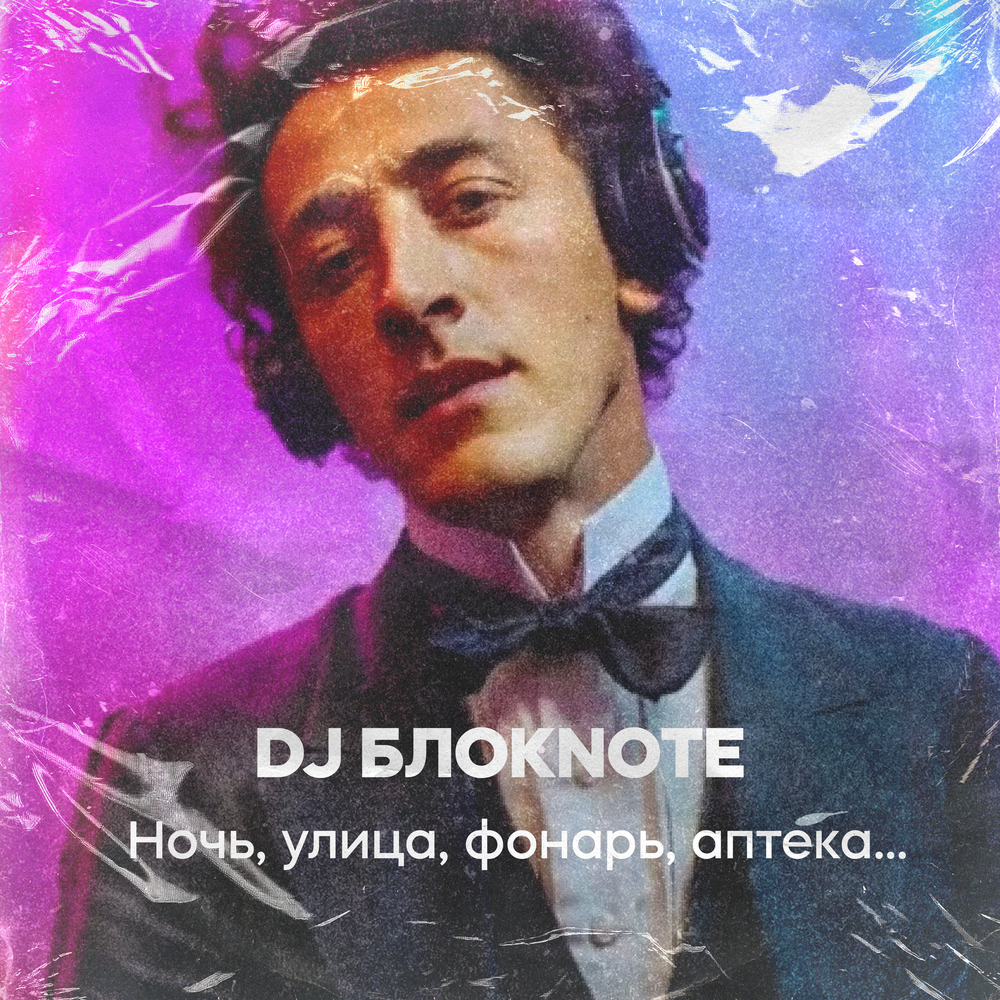  DJ Блокnote - Ночь, улица, фонарь, аптека