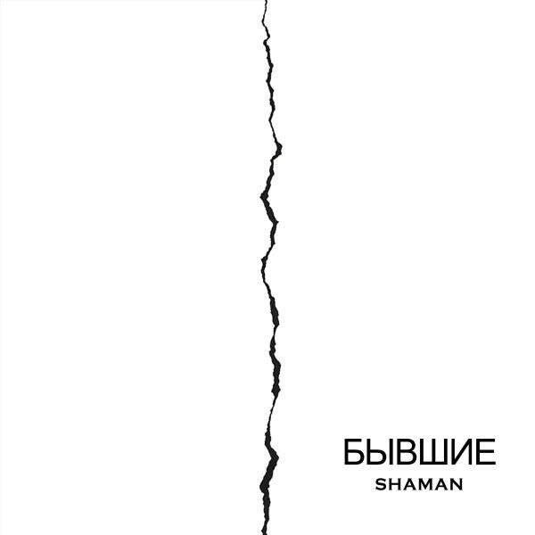  SHAMAN - Бывшие