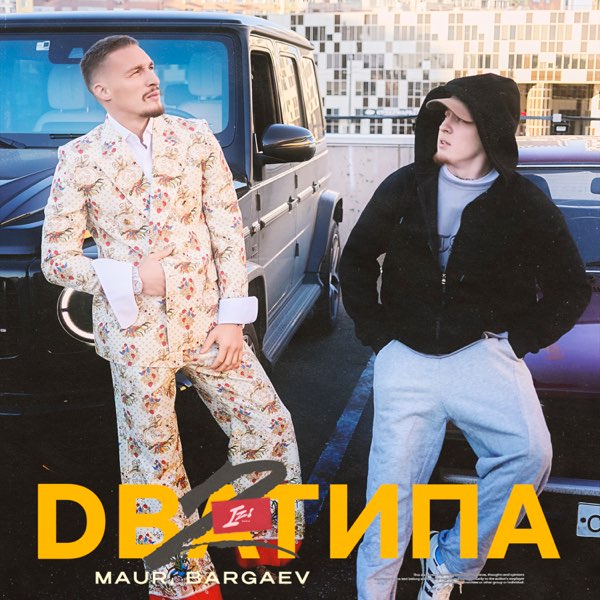  MAUR & BARGAEV - Два Типа