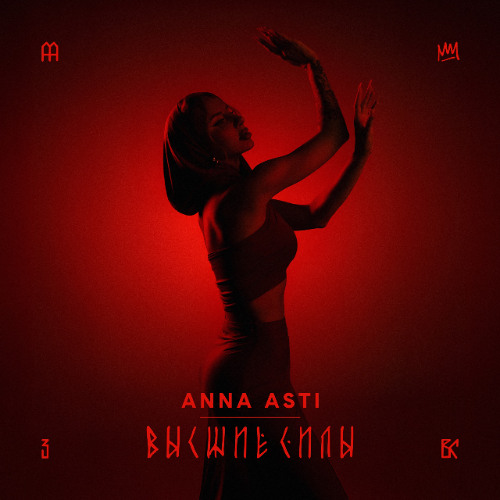 ANNA ASTI - Высшие силы