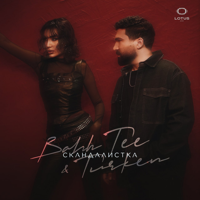  Bahh Tee & Turken - Скандалистка