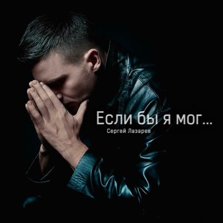  Сергей Лазарев - Если бы я мог
