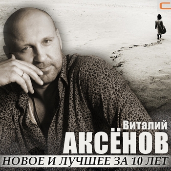 Виталий Аксенов - Волчье солнце