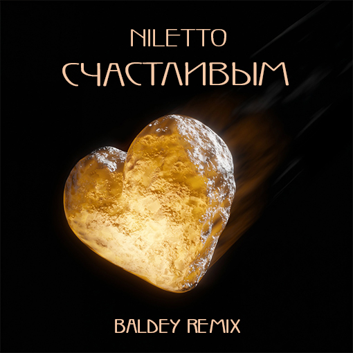  NILETTO - Счастливым (Baldey Remix Edit)