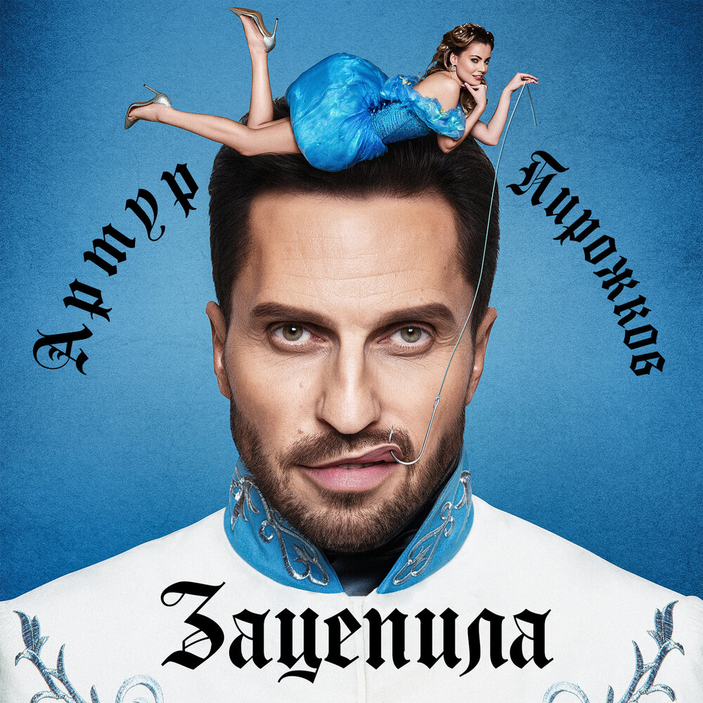  Артур Пирожков - Зацепила