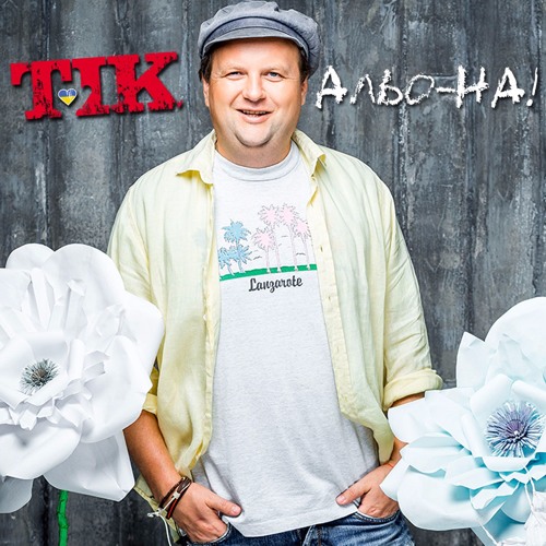  ТІК - Альо-на!