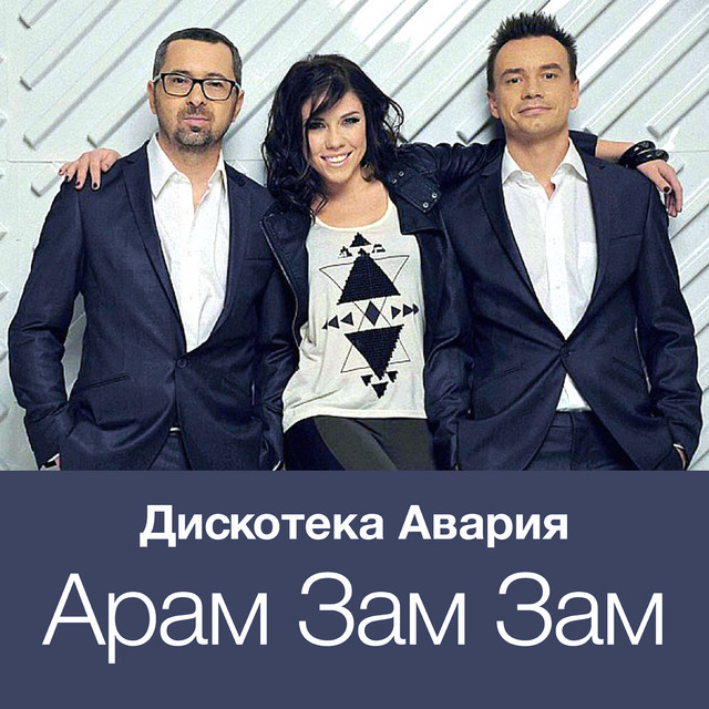  Дискотека Авария - Модный Танец Арам Зам Зам