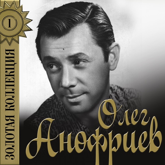  Олег Анофриев - Аленушка