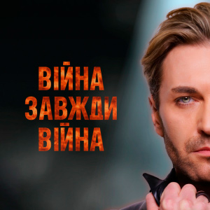  EL Кравчук - Війна завжди війна (New version)