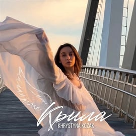  Khrystyna Kozak - Крила