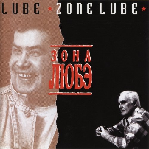  Любэ - Тулупчик заячий